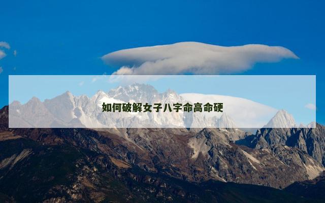 如何破解女子八字命高命硬