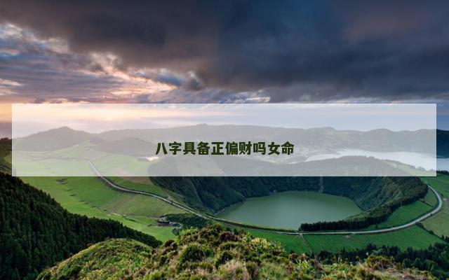 八字具备正偏财吗女命