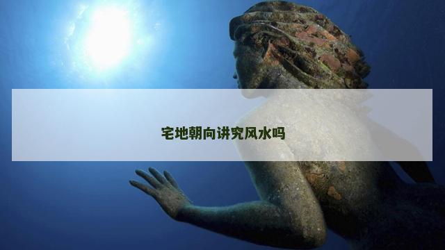 宅地朝向讲究风水吗