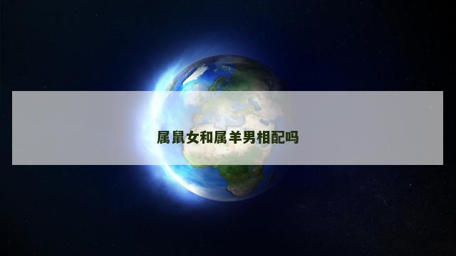 属鼠女和属羊男相配吗