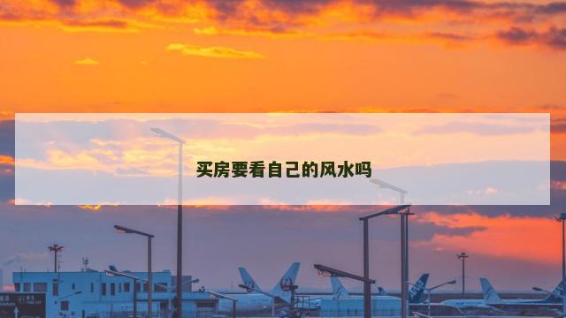 买房要看自己的风水吗