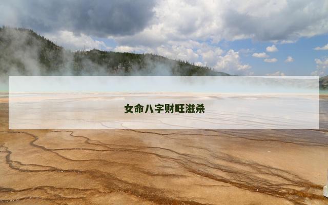 女命八字财旺滋杀