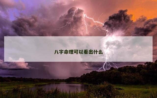 八字命理可以看出什么