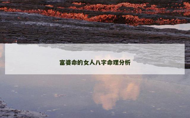 富婆命的女人八字命理分析