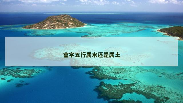 富字五行属水还是属土