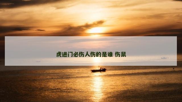 虎进门必伤人伤的是谁 伤鼠