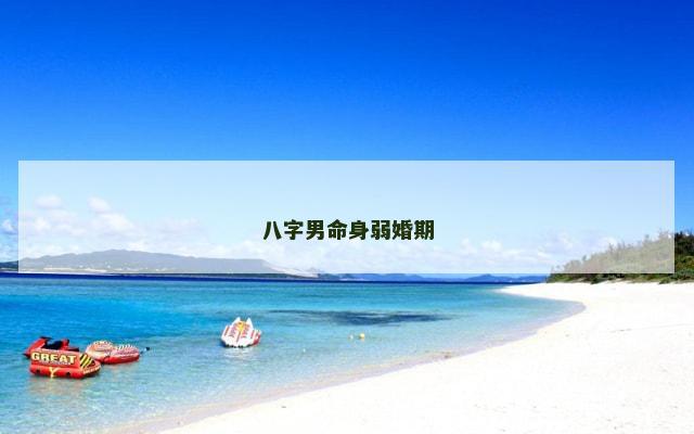 八字男命身弱婚期
