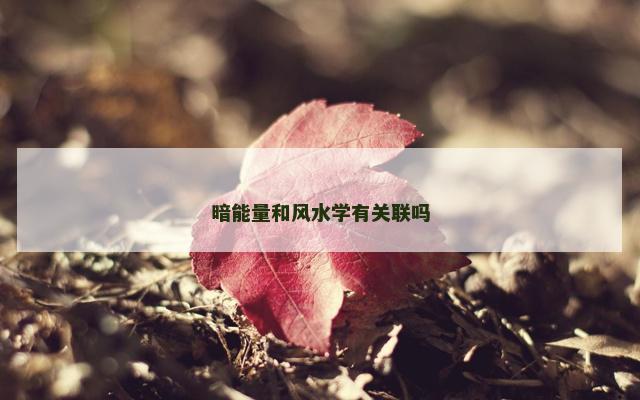 暗能量和风水学有关联吗