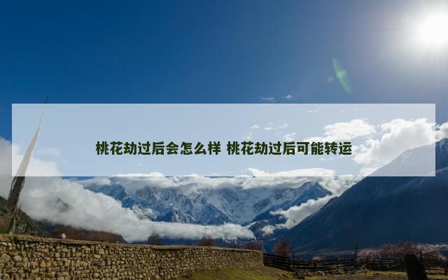 桃花劫过后会怎么样 桃花劫过后可能转运