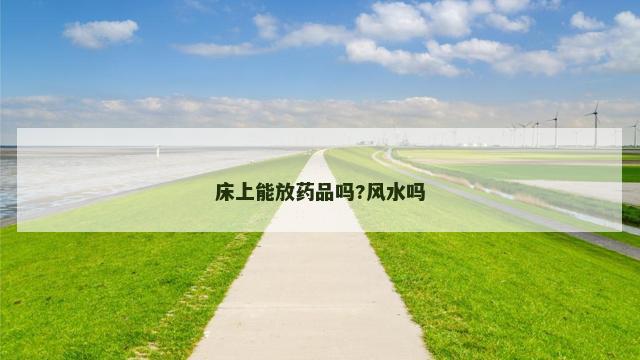 床上能放药品吗?风水吗