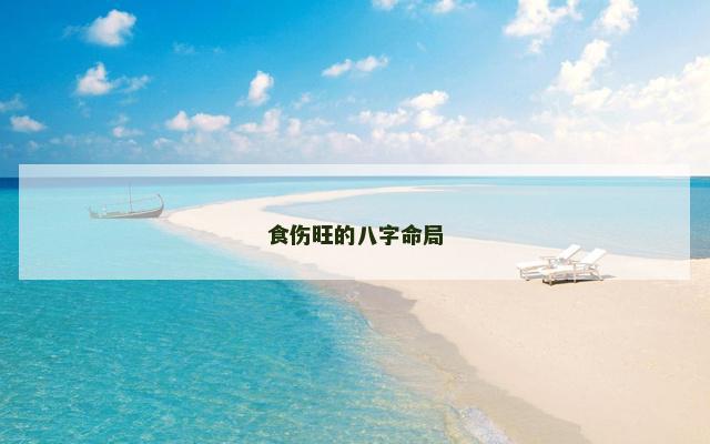 食伤旺的八字命局