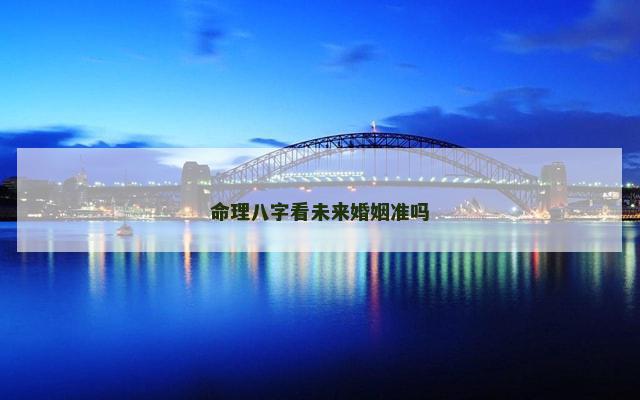 命理八字看未来婚姻准吗