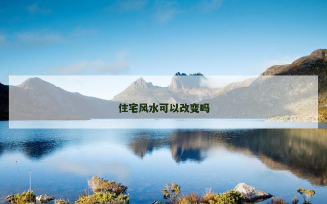 住宅风水可以改变吗