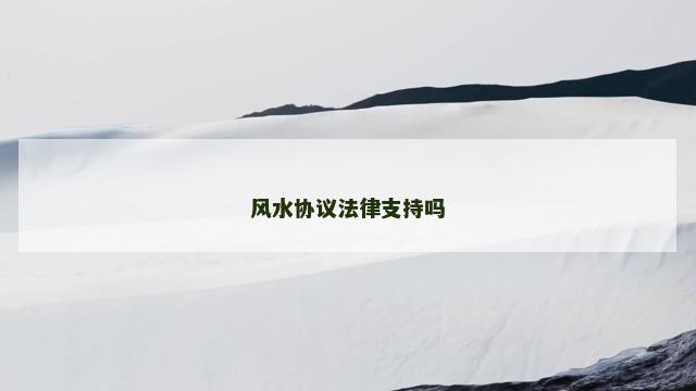 风水协议法律支持吗