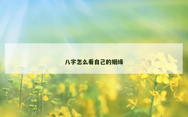 八字怎么看自己的姻缘