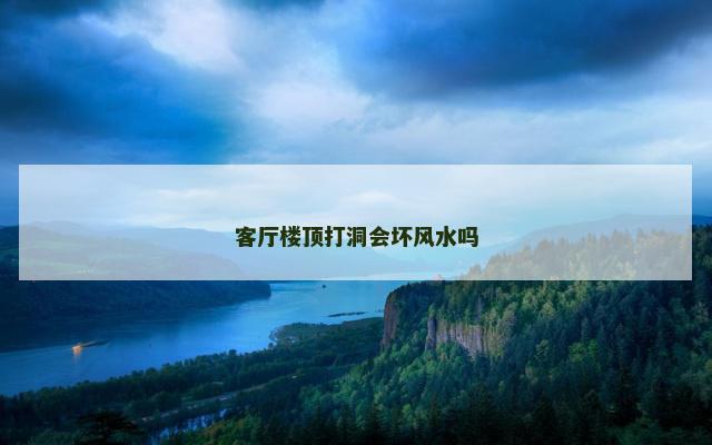客厅楼顶打洞会坏风水吗