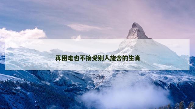 再困难也不接受别人施舍的生肖