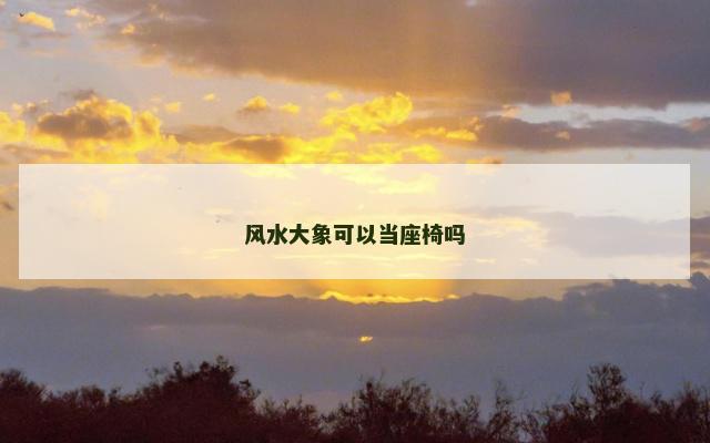 风水大象可以当座椅吗