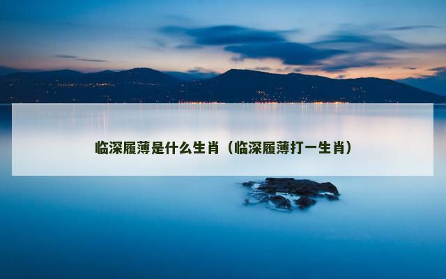 临深履薄是什么生肖（临深履薄打一生肖）