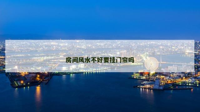 房间风水不好要挂门帘吗