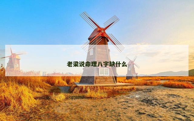 老梁说命理八字缺什么