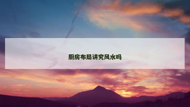 厨房布局讲究风水吗