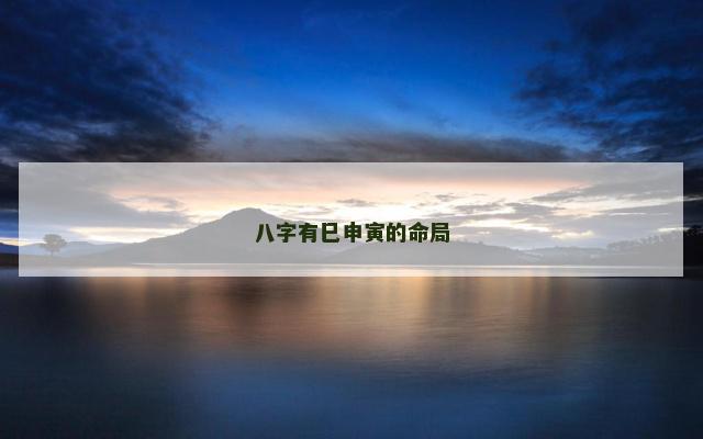 八字有巳申寅的命局