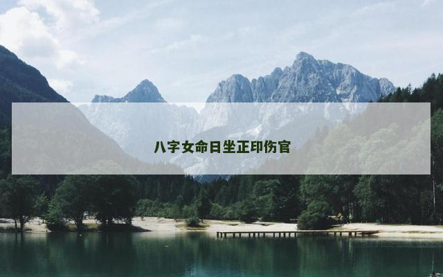 八字女命日坐正印伤官