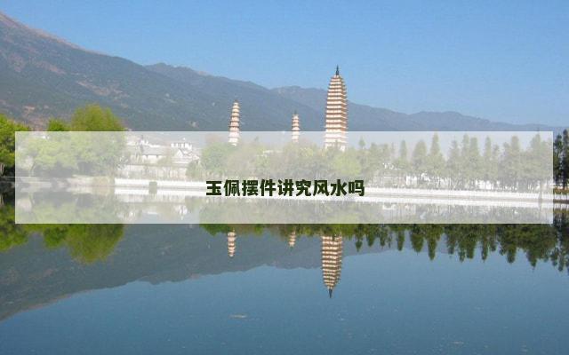 玉佩摆件讲究风水吗