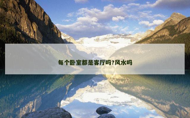每个卧室都是客厅吗?风水吗