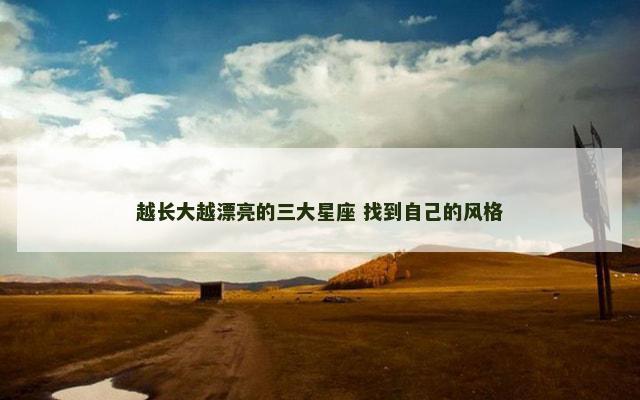 越长大越漂亮的三大星座 找到自己的风格