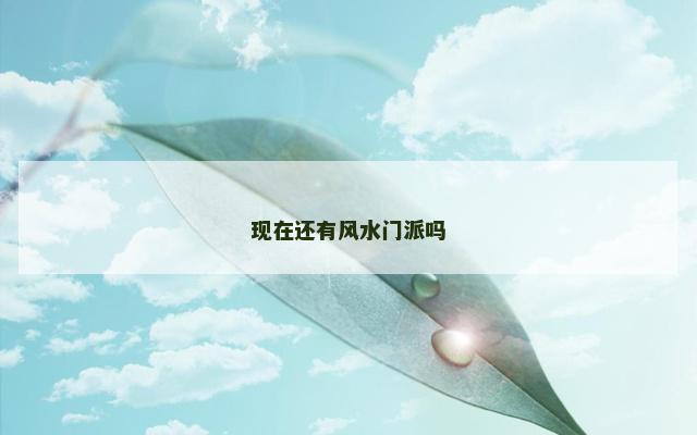 现在还有风水门派吗