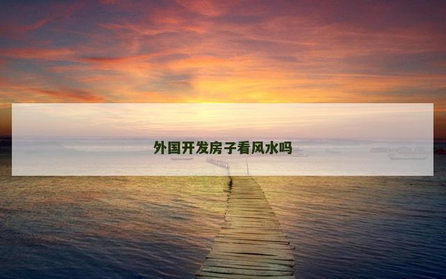 外国开发房子看风水吗