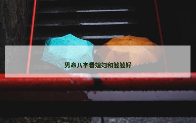 男命八字看媳妇和婆婆好