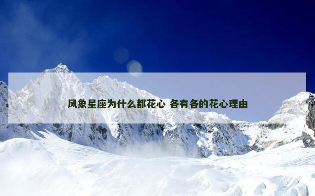 风象星座为什么都花心 各有各的花心理由