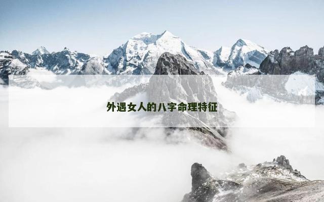 外遇女人的八字命理特征