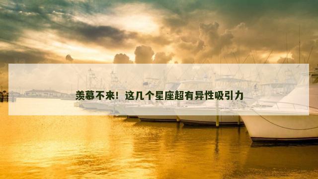 羡慕不来！这几个星座超有异性吸引力