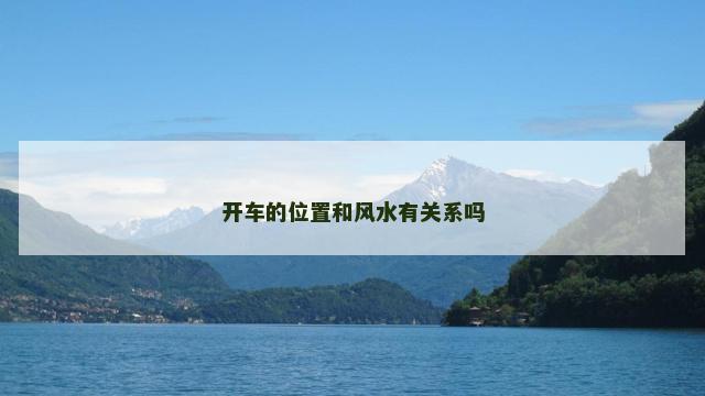 开车的位置和风水有关系吗