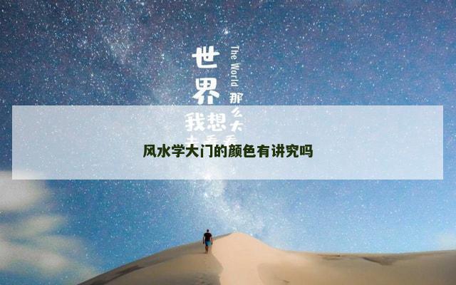 风水学大门的颜色有讲究吗