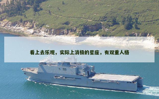 看上去乐观，实际上消极的星座，有双重人格