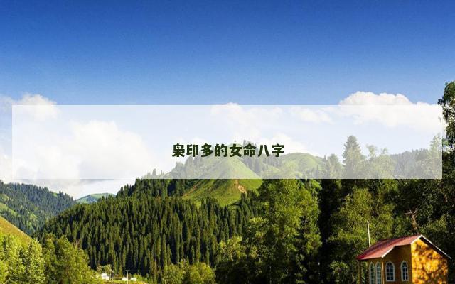 枭印多的女命八字