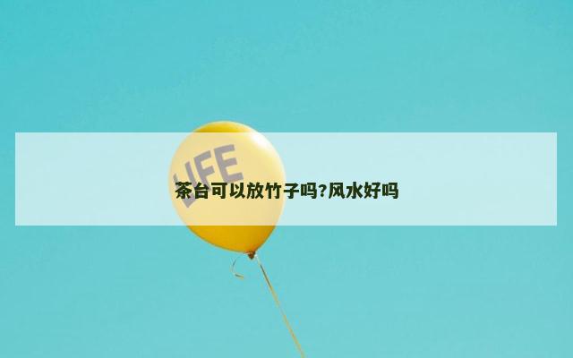 茶台可以放竹子吗?风水好吗