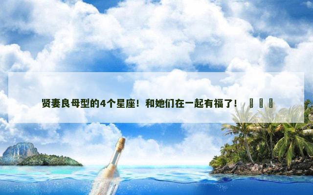 贤妻良母型的4个星座！和她们在一起有福了！ ​​​