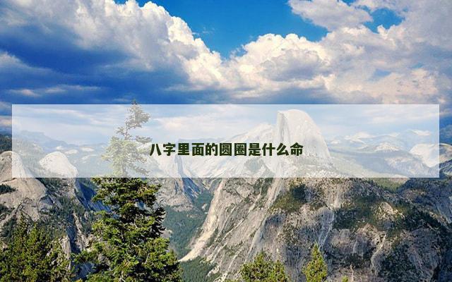 八字里面的圆圈是什么命