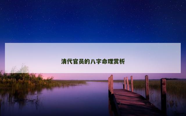 清代官员的八字命理赏析