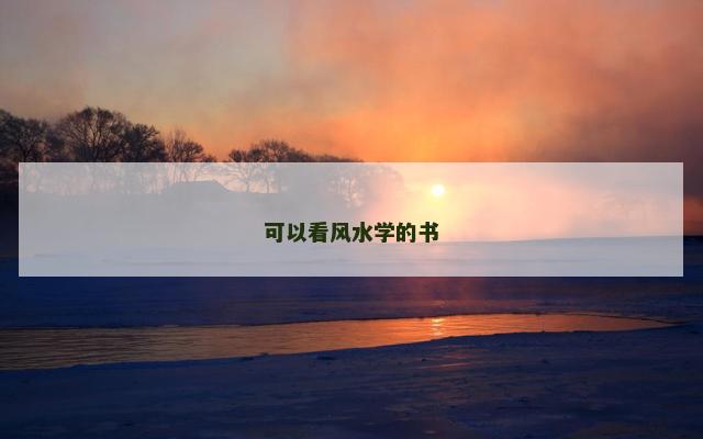 可以看风水学的书