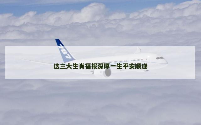 这三大生肖福报深厚一生平安顺遂