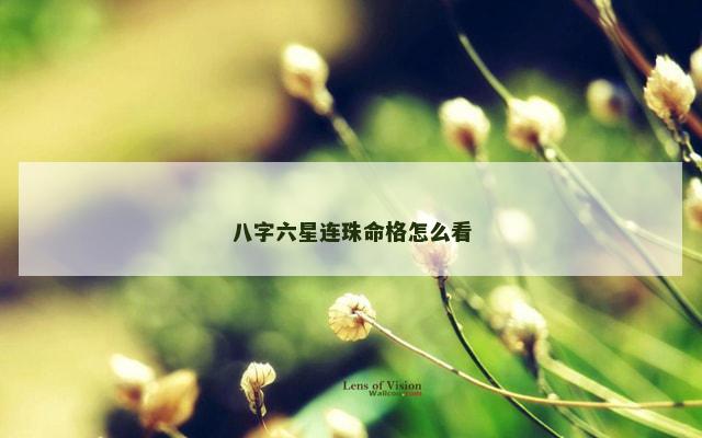 八字六星连珠命格怎么看