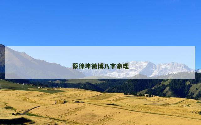 蔡徐坤微博八字命理