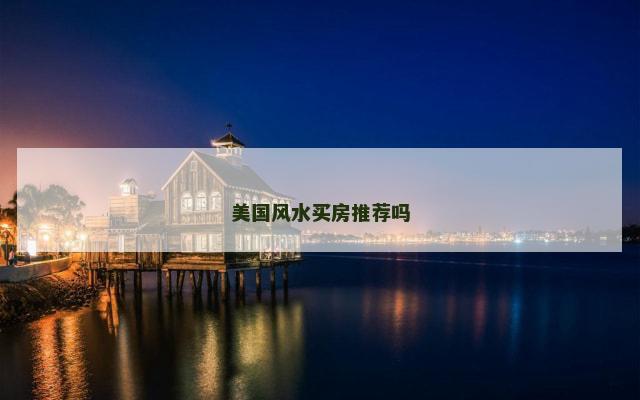 美国风水买房推荐吗